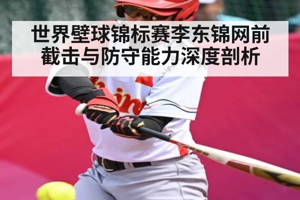 世界壁球锦标赛李东锦网前截击与防守能力深度剖析